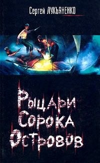 Лукьяненко Сергей - Рыцари Сорока Островов. Мальчик и тьма