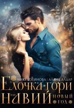 Логинова Мию, Алдар Алана - Навий Новый Год