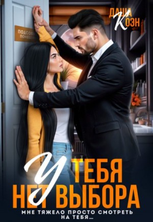 Коэн Даша - У тебя нет выбора