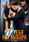 Коэн Даша - У тебя нет выбора