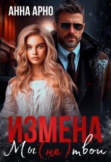 Арно Анна - Измена. Мы (не) твои