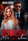 Арно Анна - Измена. Мы (не) твои