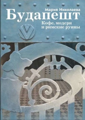 (искусствовед) Мария Николаева - Будапешт. Кофе, модерн и римские руины