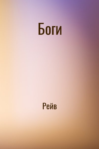  Рейв - Боги