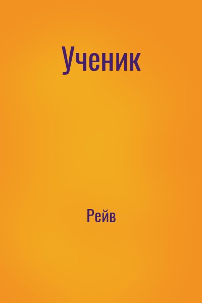  Рейв - Ученик