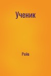 Рейв - Ученик