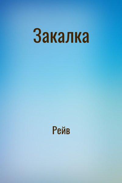  Рейв - Закалка