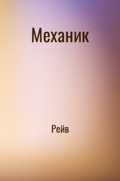  Рейв - Механик