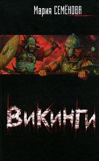 Семенова Мария - Викинги. Сборник