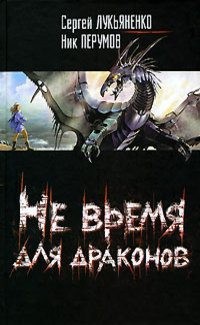 Лукьяненко Сергей, Перумов Ник - Не время для драконов