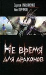 Лукьяненко Сергей, Перумов Ник - Не время для драконов