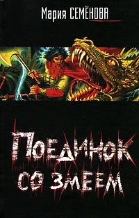 Семенова Мария - Девять миров. Поединок со Змеем