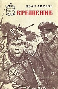 Акулов Иван - Крещение