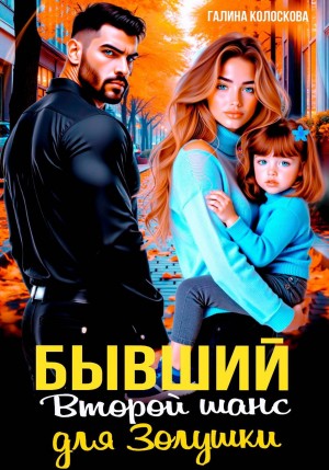 Колоскова Галина - Бывшие. Второй шанс для Золушки