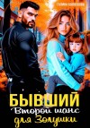 Колоскова Галина - Бывшие. Второй шанс для Золушки
