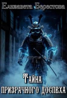 Берестова Елизавета - Тайна призрачного доспеха