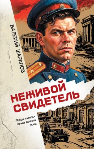 Шарапов Валерий Георгиевич - Неживой свидетель