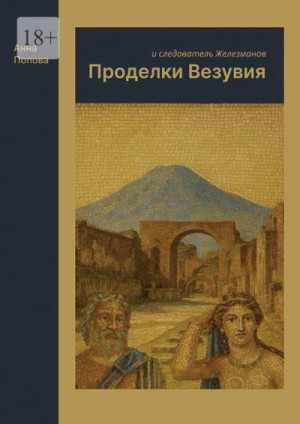 Попова Анна - Проделки Везувия и следователь Железманов