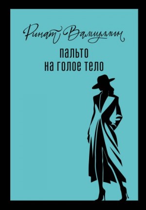 Валиуллин Ринат Рифович - Пальто на голое тело
