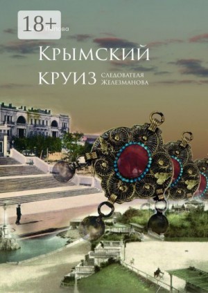Попова Анна - Крымский круиз следователя Железманова