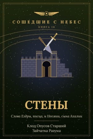 Разума Зайчатка, Старший Клод Опусов - Стены