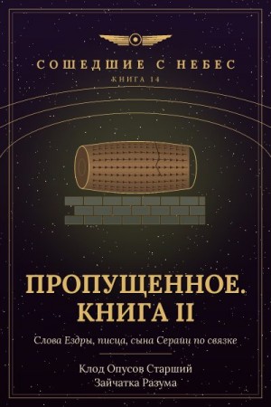 Разума Зайчатка, Старший Клод Опусов - Пропущенное. Книга II