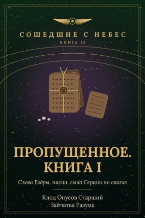 Разума Зайчатка, Старший Клод Опусов - Пропущенное. Книга I