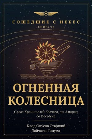 Разума Зайчатка, Старший Клод Опусов - Огненная колесница
