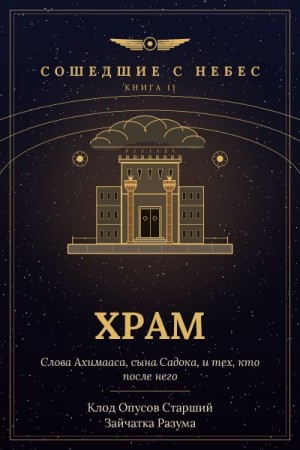 Разума Зайчатка, Старший Клод Опусов - Храм