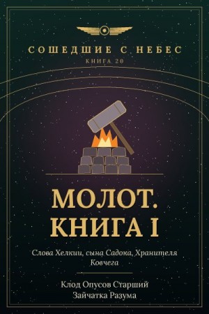 Разума Зайчатка, Старший Клод Опусов - Молот. Книга I