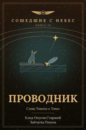 Разума Зайчатка, Старший Клод Опусов - Проводник
