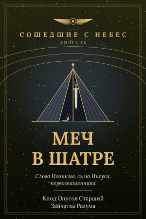 Разума Зайчатка, Старший Клод Опусов - Меч в шатре