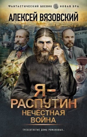 Вязовский Алексей Викторович - Я – Распутин. Нечестная война