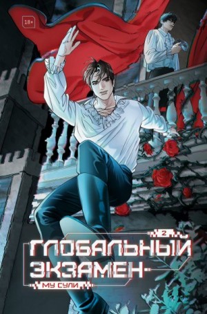 Сули Му - Глобальный экзамен. Том 2