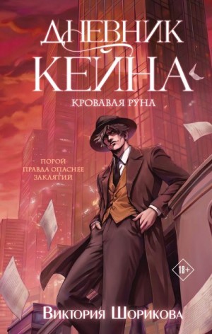 Шорикова Виктория Владиславовна - Дневник Кейна. Кровавая руна
