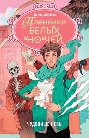 Ширяева Ирина - Пленники белых ночей. Чудовище Невы