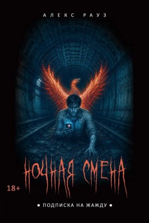 Рауз Алекс - Ночная смена. Подписка на жажду