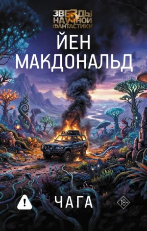 Макдональд Йен - Чага