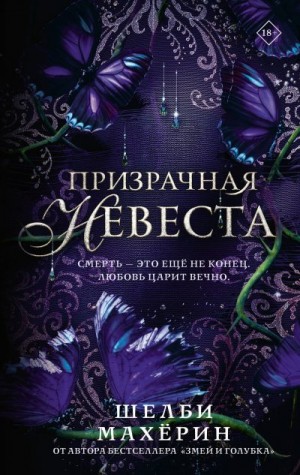 Махёрин Шелби - Призрачная невеста
