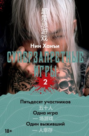 Ханъи Нин - Суперзапретные игры. Книга 2