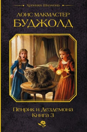 Буджолд Лоис Макмастер - Пенрик и Дездемона. Книга 3