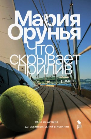 Орунья Мария - Что скрывает прилив