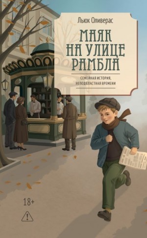 Оливерас Льюк - Маяк на улице Рамбла