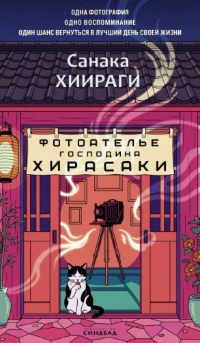 Хиираги Санака - Фотоателье господина Хирасаки