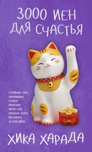 Харада Хика - 3000 иен для счастья
