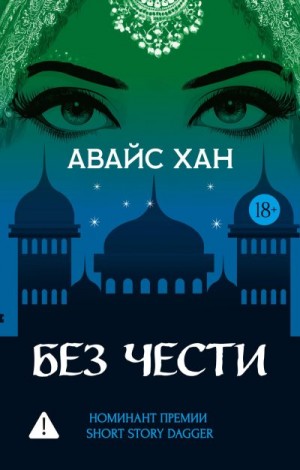 Хан Авайс - Без чести