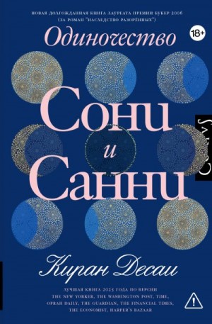 Десаи Киран - Одиночество Сони и Санни
