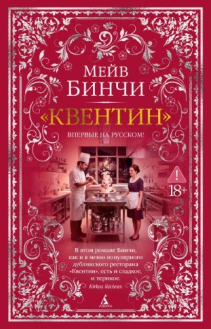 Бинчи Мейв - «Квентин»