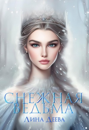 Деева Лина - Снежная ведьма