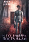 Деева Лина - И тут в дверь постучали